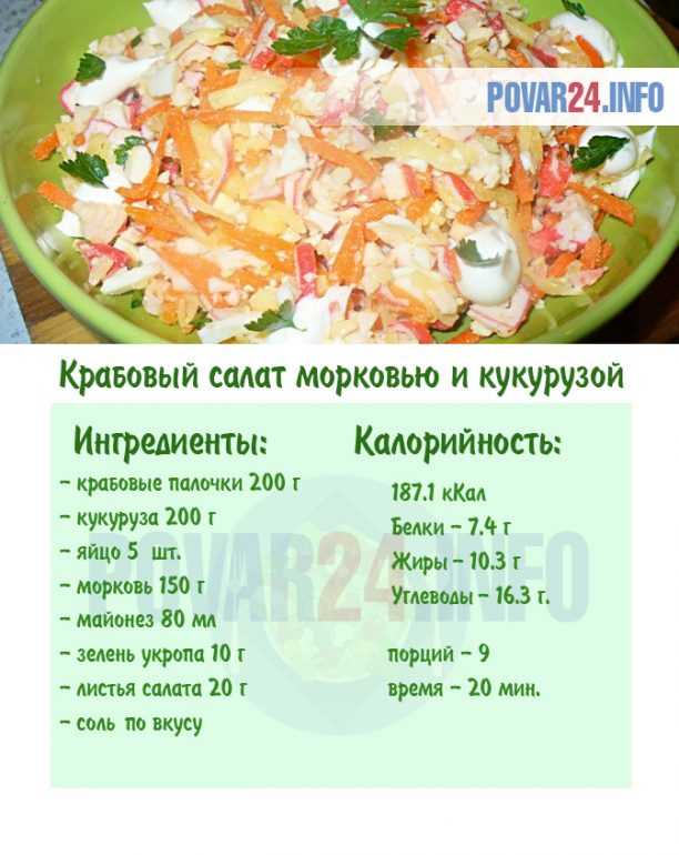 Рецепт салата с крабовыми палочками и морковью
