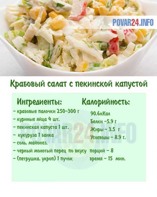 Рецепт салата из пекинской капусты с крабовыми палочками и кукурузой