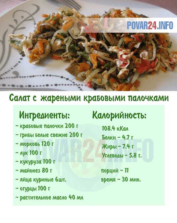 Рецепт салата с жареными крабовыми палочками