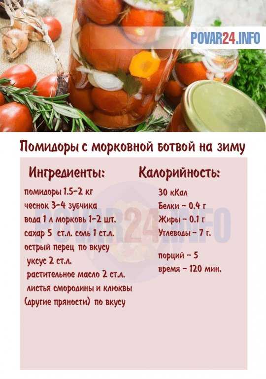 Рецепт приготовления помидор с морковной ботвой на зиму