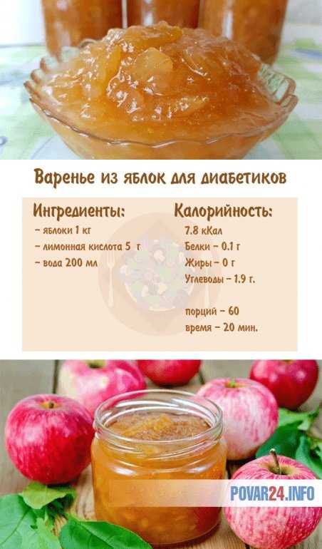 Лучший рецепт варенья из яблок без сахара для диабетиков