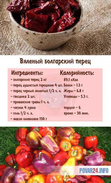 Рецепт вяленого болгарского перца в домашних условиях