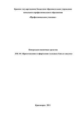 Контрольно-оценочные средства по пм 03 приготовление супов и соусов