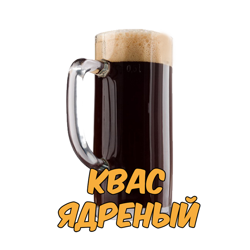 Ядренный. Квас. Кружка кваса. Квас ядреный. Ядер квас.