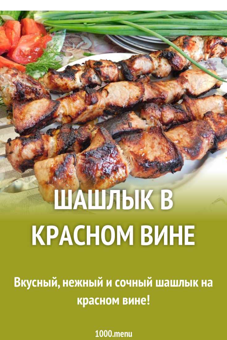 Шашлык в вине красном