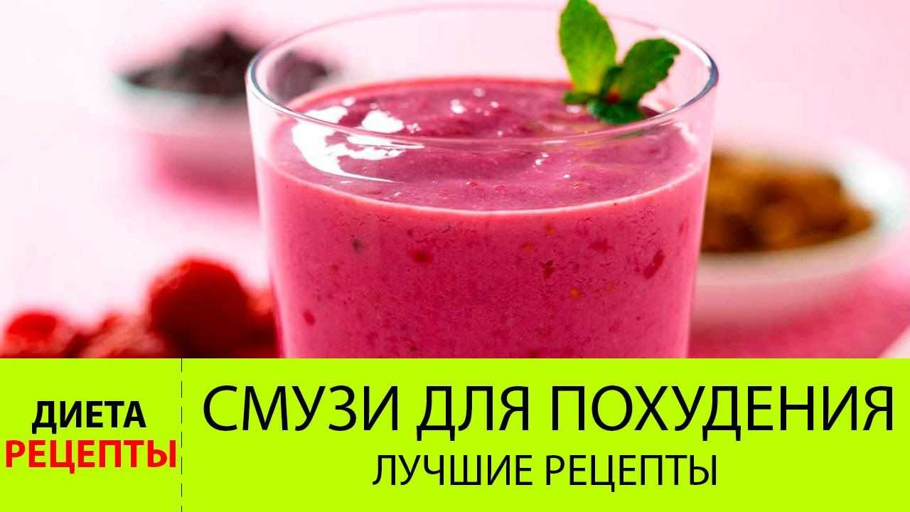 Смузи для похудения - рецепты с фото на повар.ру (87 рецептов смузи для .