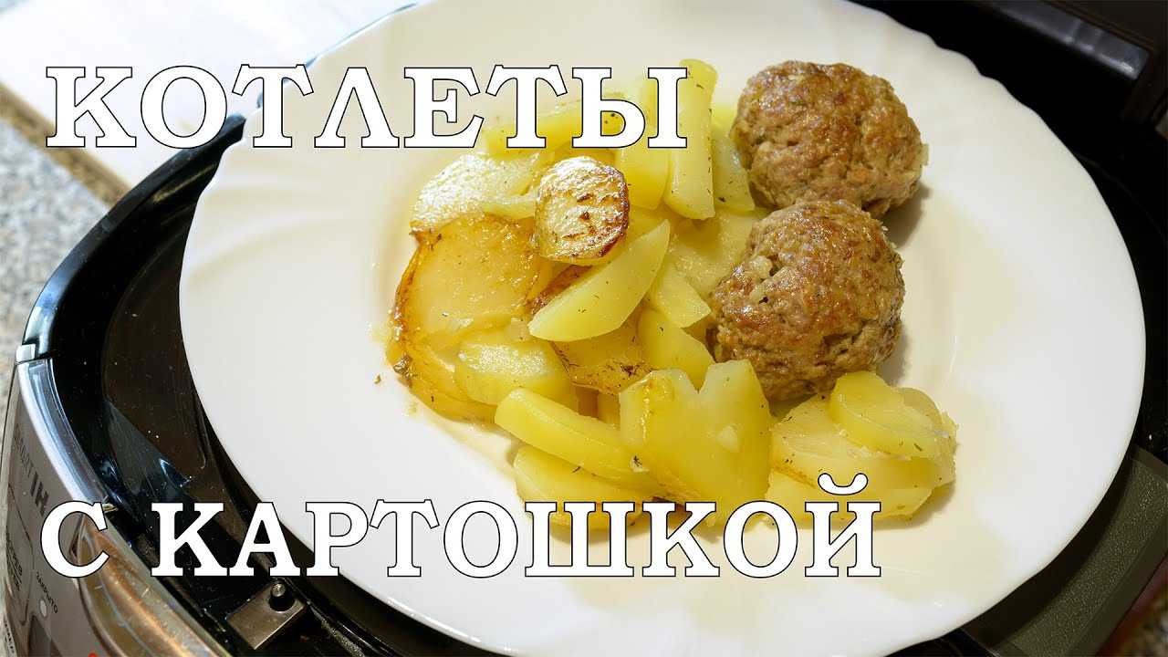 Котлеты с картошкой в мультиварке